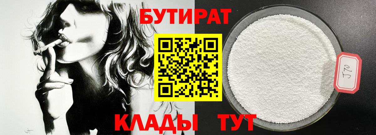 БУТИРАТ 1.4BDO Светлоград