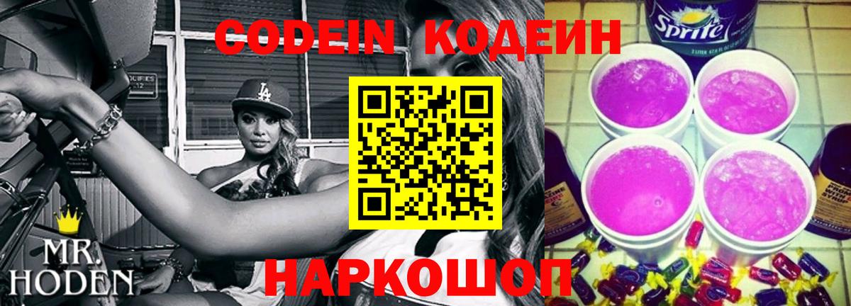 Кодеиновый сироп Lean Purple Drank  Вход с VPN  Кодеин напиток Lean (лин)  Светлоград 
